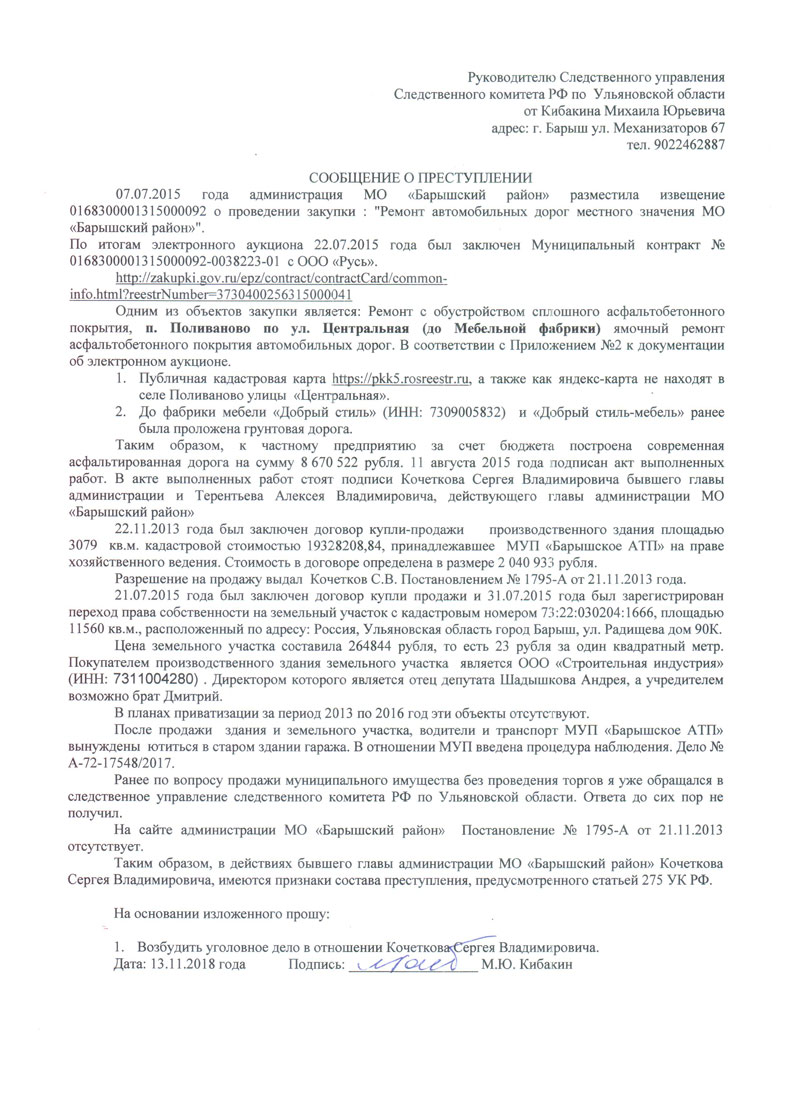 АТП Поливаново заявление в следственный комитет