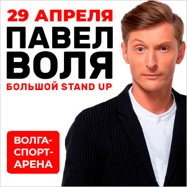 Павел Воля Большой Stand Up