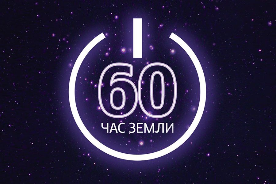 25.03 14:00 Ульяновск присоединится к международной акции «Час Земли»