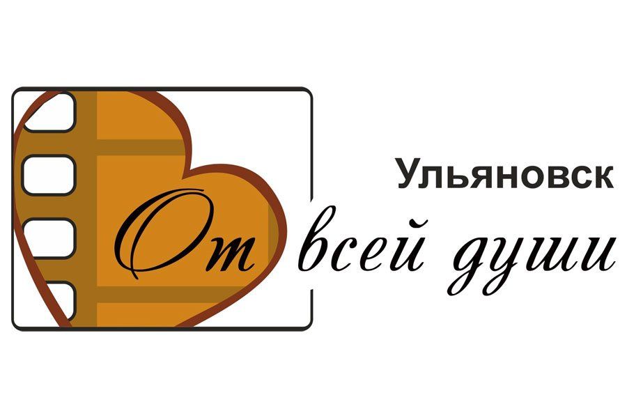 21.02 15:00 В Ульяновской области продолжается приём заявок на участие в XV Международном кинофестивале «От всей души»