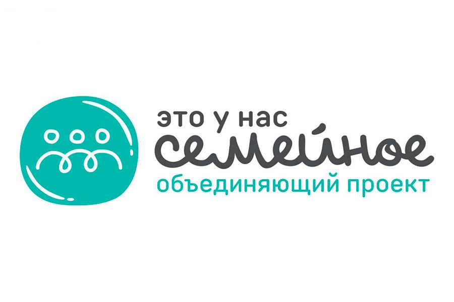 02.11 12:00 Почти четыре тысячи жителей Ульяновской области стали участниками конкурса «Это у нас семейное»