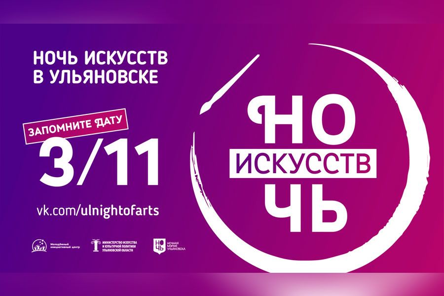 25.10 16:00 Ульяновск присоединится к Всероссийской акции «Ночь искусств-2019»