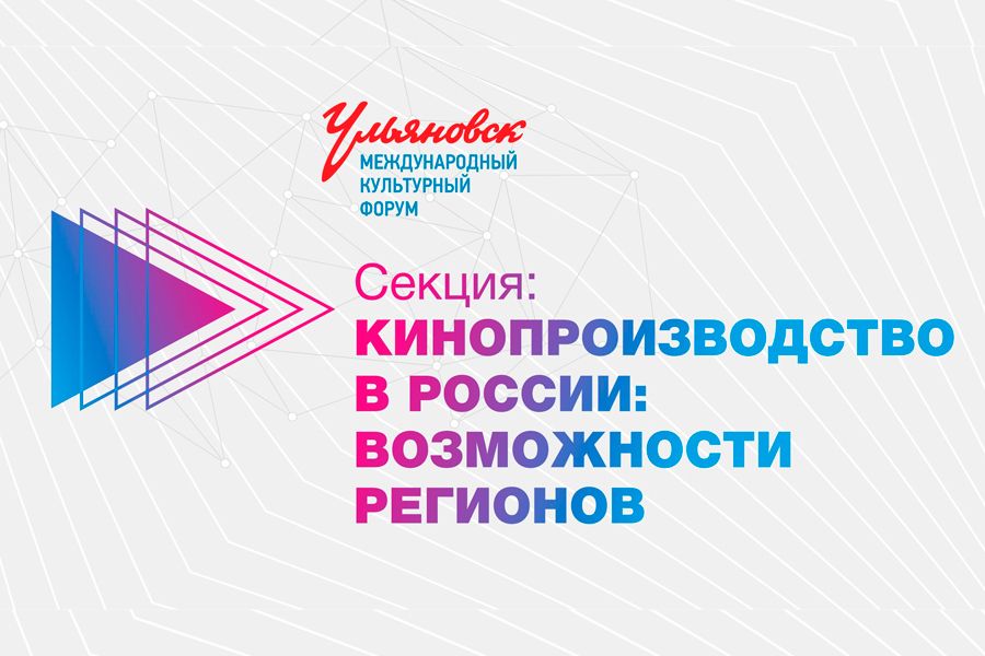 26.09 14:00 На МКФ2019 пройдёт сессия «Кинопроизводство в России: возможности регионов»