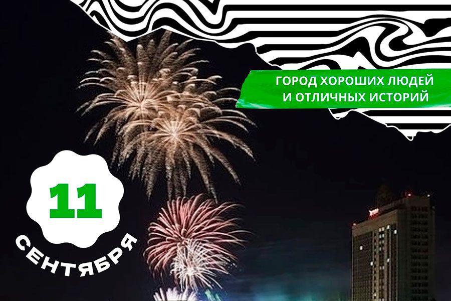 25.08 16:00 День города в Ульяновске будут отмечать с 9 по 11 сентября
