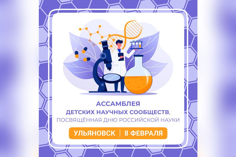 06.02 15:00 8 февраля в Ульяновске состоится Ассамблея детских научных сообществ, посвящённая Дню российской науки