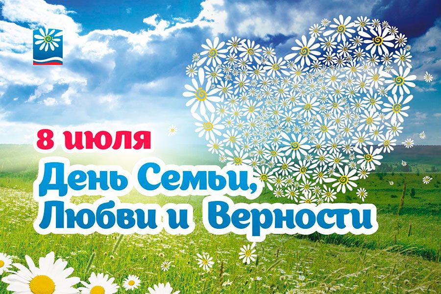 06.07 10:00 В Ульяновской области пройдут мероприятия, посвящённые Дню семьи, любви и верности