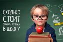 В Ульяновске собрать ребенка в школу стало дороже на 4% за год