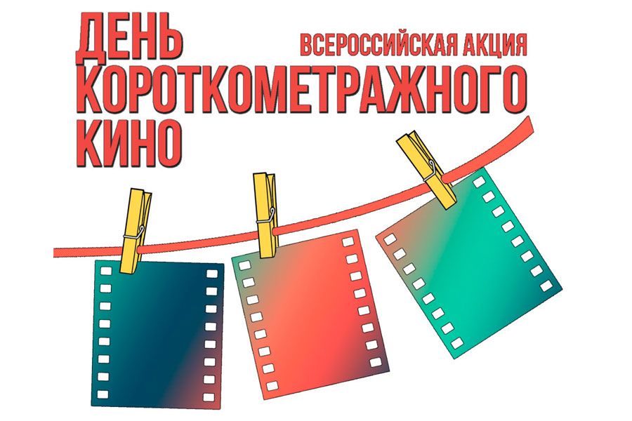 17.12 08:00 Ульяновская область присоединится к Всероссийской акции «День короткометражного кино-2020»