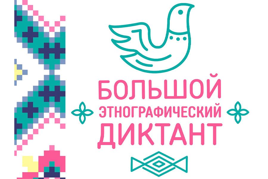 14.10 08:00 Жителей Ульяновской области приглашают принять участие в юбилейной Международной просветительской акции «Большой этнографический диктант»