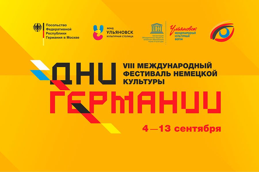 04.08 11:00 В Ульяновской области пройдет фестиваль немецкой культуры Дни Германии