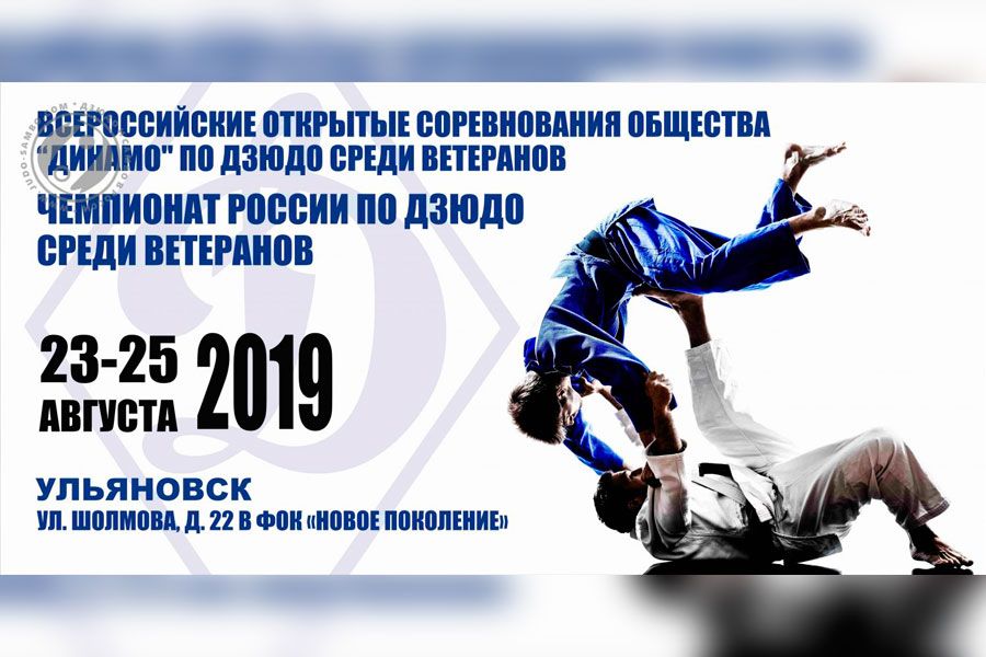 19.08 09:00 В Ульяновской области пройдет чемпионат России по дзюдо среди ветеранов