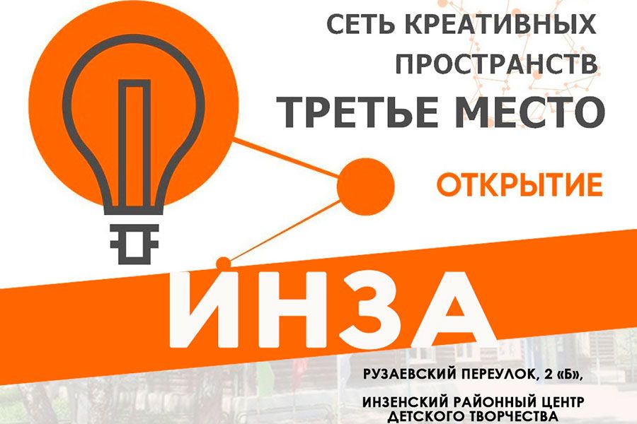15.08 14:00 В городе Инза Ульяновской области откроется креативное пространство &quot;Третье место&quot;