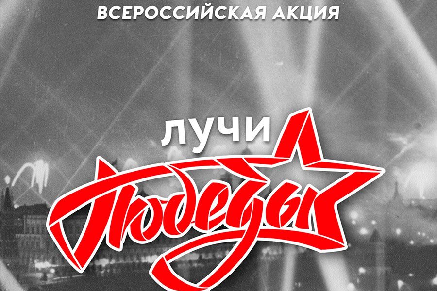 22.06 15:00 Всероссийская акция «Лучи победы» пройдёт 24 июня в Ульяновске
