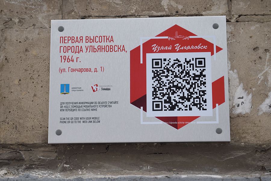 05.12 14:00 На зданиях центральной улицы Ульяновска установлены таблички с QR-кодами