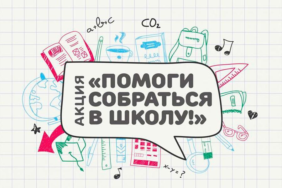 04.08 13:00 Почти 16 тысячам детей в Ульяновской области помогли подготовиться к новому учебному году