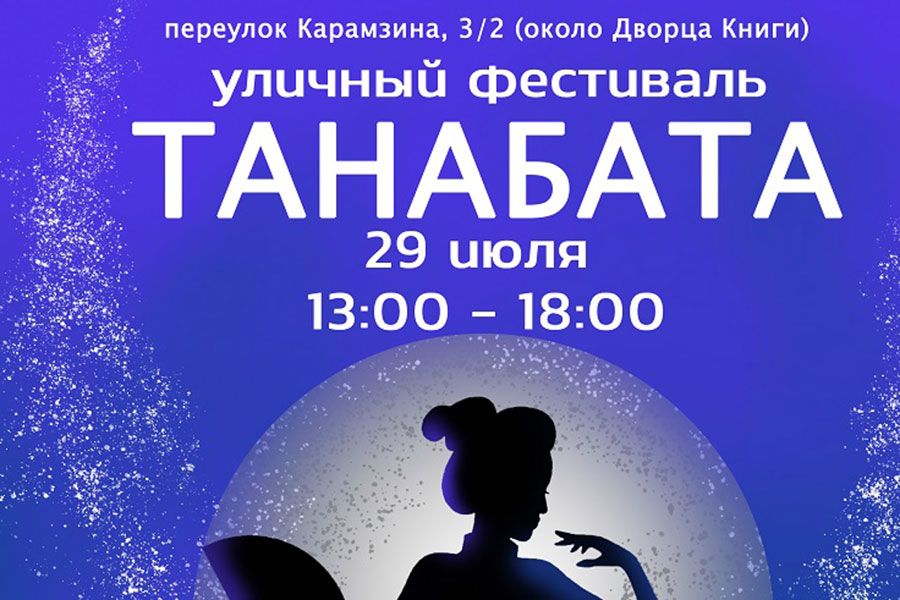 21.07 11:00 Танабата: звездный праздник творчества