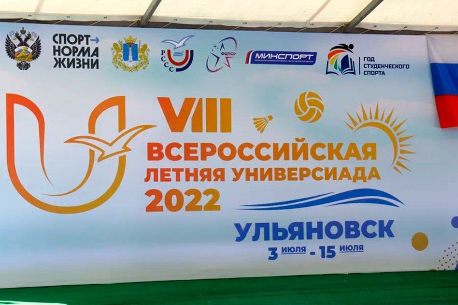 15.07 16:00 В Ульяновской области завершились соревнования VIII Всероссийской летней Универсиады