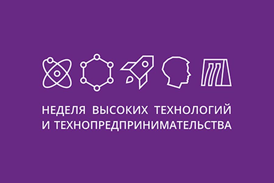14.03 10:00 В Ульяновске стартовала Неделя высоких технологий и технопредпринимательства