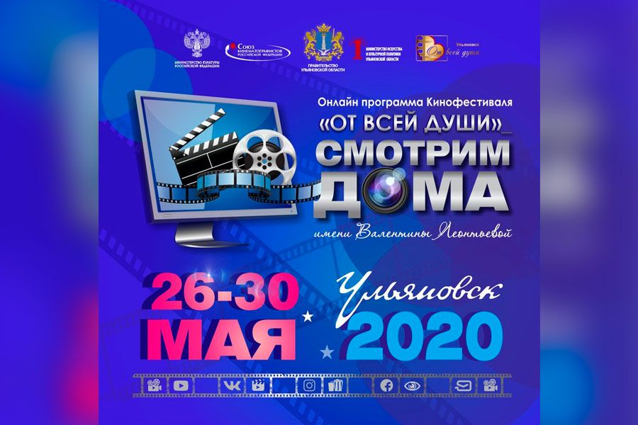 25.05 16:00 В Ульяновской области пройдет онлайн-программа Международного кинофестиваля «От всей души» «Смотрим дома»