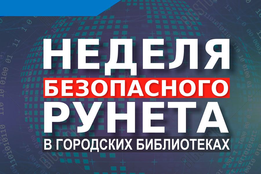 02.02 11:00 В городских библиотеках пройдет Неделя безопасного Рунета