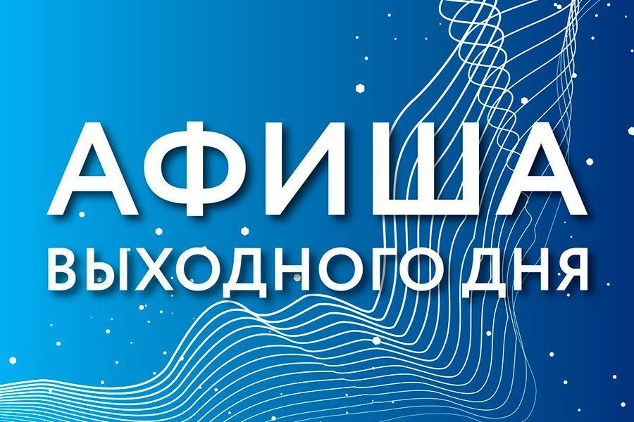 03.02 09:00 Командные игры, творческие встречи и концерты: афиша культурных мероприятий в Ульяновске на 4 и 5 февраля