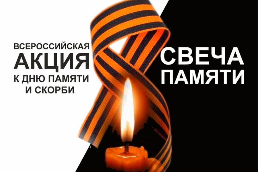 10.06 11:00 С 15 по 22 июня пройдет онлайн-акция «Свеча памяти»