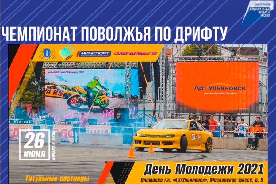 07.06 16:00 В Ульяновске пройдёт Чемпионат Поволжья по дрифту