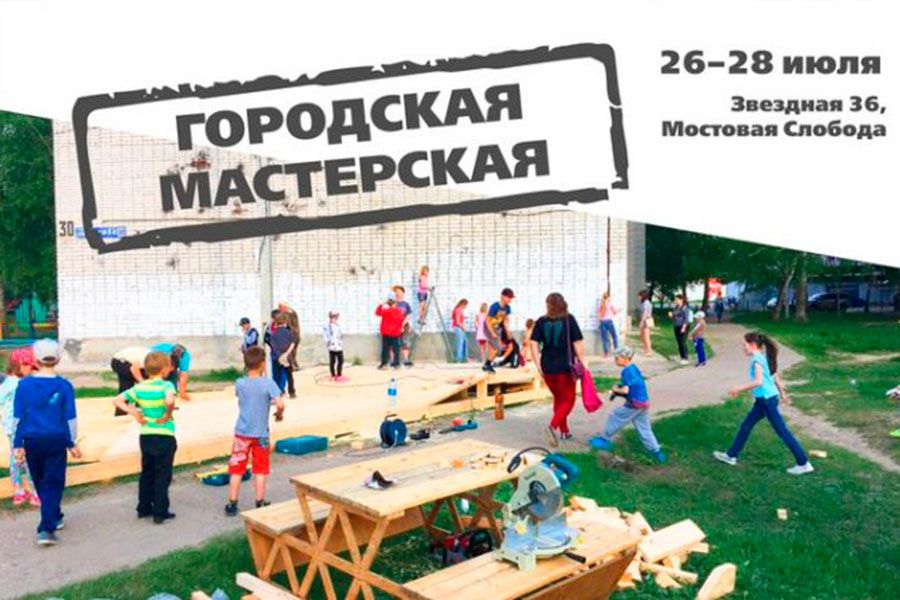 25.07 13:00 В Ульяновске стартует проект «Открытая городская мастерская»