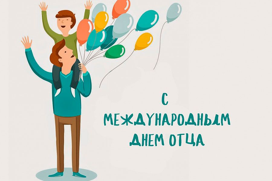 24.07 16:00 Ульяновцев приглашают на праздничные мероприятия, посвященные Дню отца