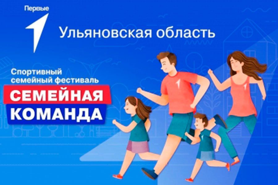 30.06 17:00 В Ульяновской области пройдет спортивный семейный фестиваль «Семейная команда»
