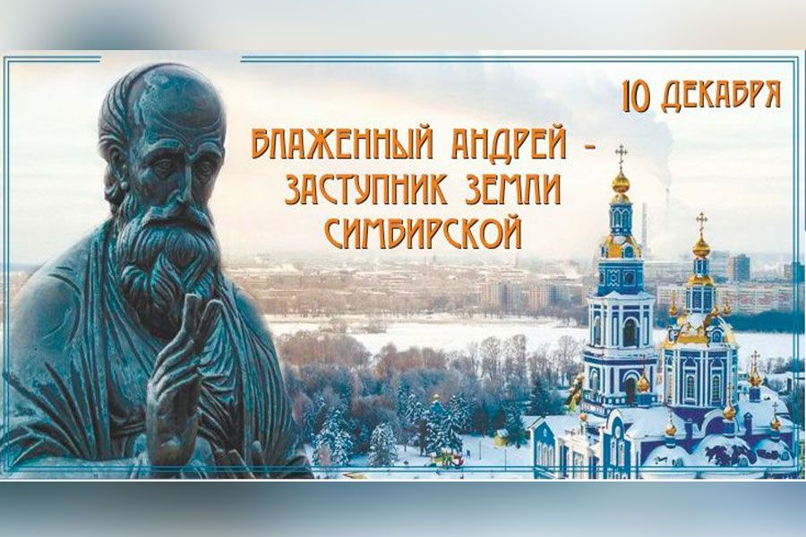 11.11 11:00 В Ульяновске почтят память Андрея Блаженного Симбирского