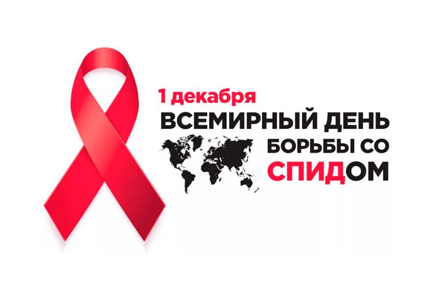 27.11 09:00 В Ульяновской области пройдет комплекс мероприятий, посвященных Всемирному дню борьбы со СПИДом