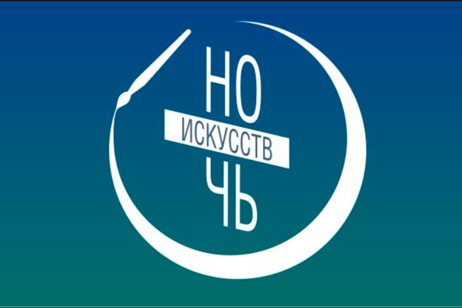 18.10 15:00 Ульяновцев приглашают присоединиться к Всероссийской акции «Ночь искусств»