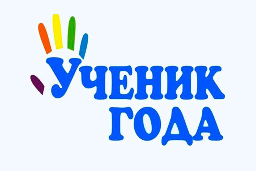 07.12 11:00 В Ульяновской области стартует финальный этап Всероссийского конкурса «Ученик года»