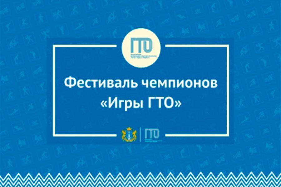 17.11 13:00 Ульяновцы представят регион на фестивале чемпионов комплекса ГТО «Игры ГТО»
