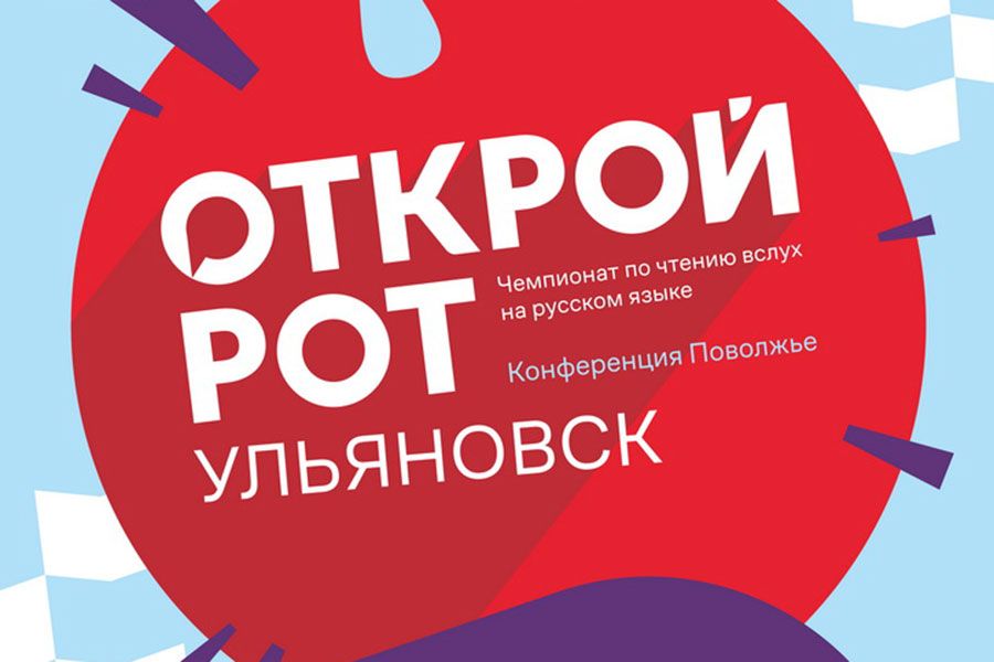 21.01 11:00 Ульяновцев приглашают на Чемпионат по чтению вслух «Открой рот»