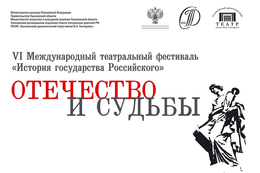 03.12 12:00 VI Международный театральный фестиваль «История государства Российского» пройдет в Ульяновской области