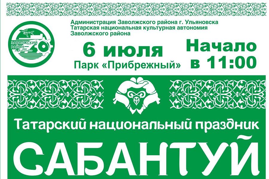 01.07 08:00 6 июля в Заволжском районе отметят национальный татарский праздник Сабантуй