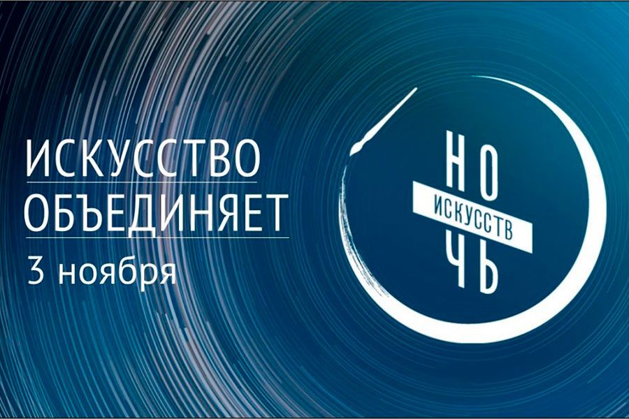 29.10 15:00 Всероссийская акция «Ночь искусств» в Ульяновской области пройдёт в формате онлайн