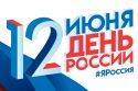 Программа мероприятий на День России 12 июня 2019 года в Ульяновске