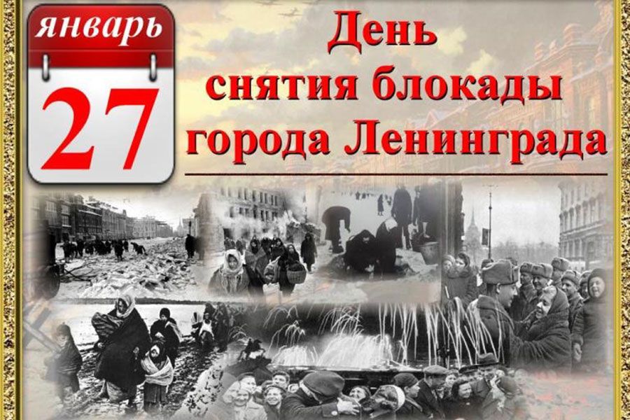 26.01 09:00 В Ульяновске пройдут мероприятия, приуроченные к 77-ой годовщине снятия блокады Ленинграда