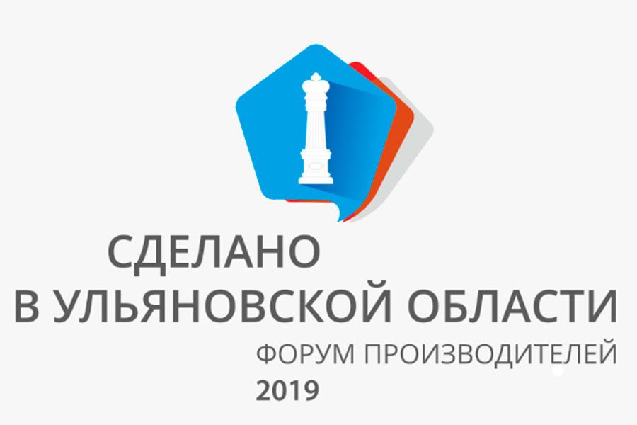 24.04 12:00 В Ульяновской области пройдет пятый ежегодный форум производителей «Сделано в Ульяновской области»