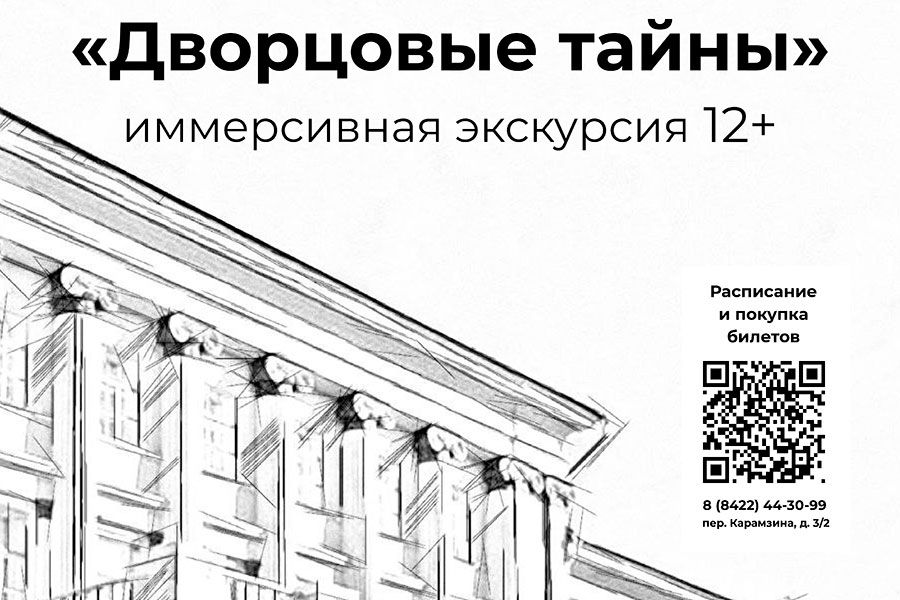 13.02 11:00 Ульяновцам раскрывают «Дворцовые тайны»