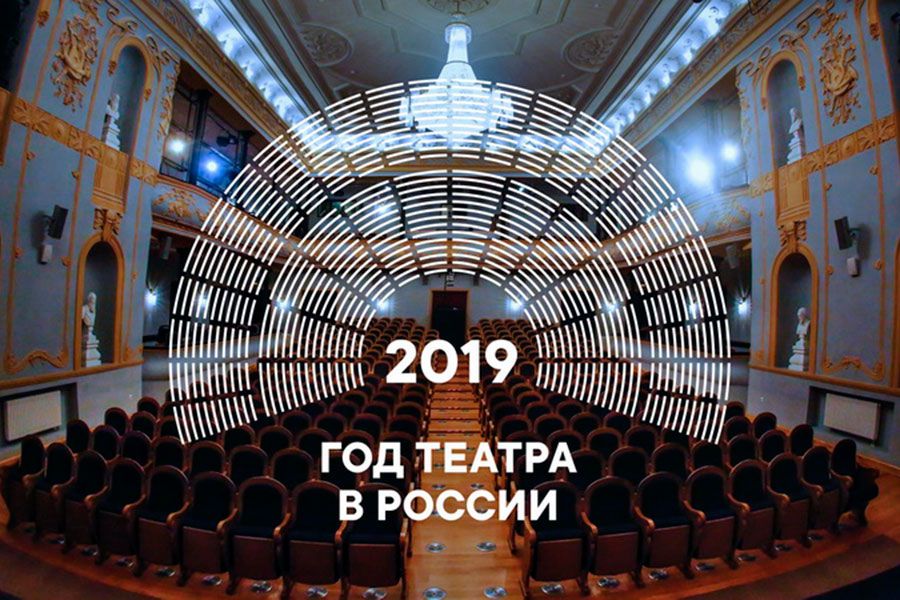 13.08 17:00 Ульяновцев приглашают к участию в мероприятиях, посвящённых Году театра в России