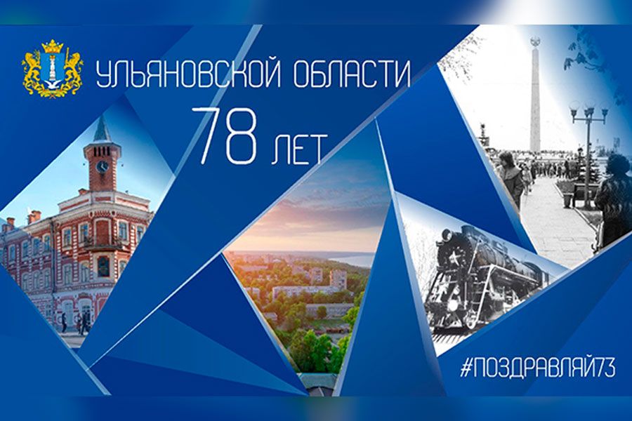 15.01 10:00 Более 600 мероприятий пройдет в Ульяновской области в рамках празднования 78 годовщины со дня её основания