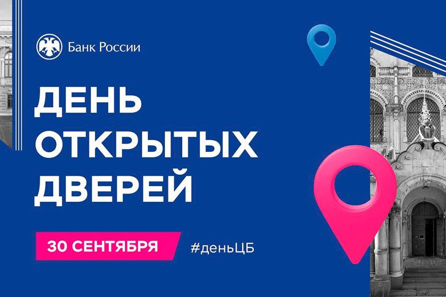 20.09 08:00 Банк России приглашает на День открытых дверей в Ульяновске