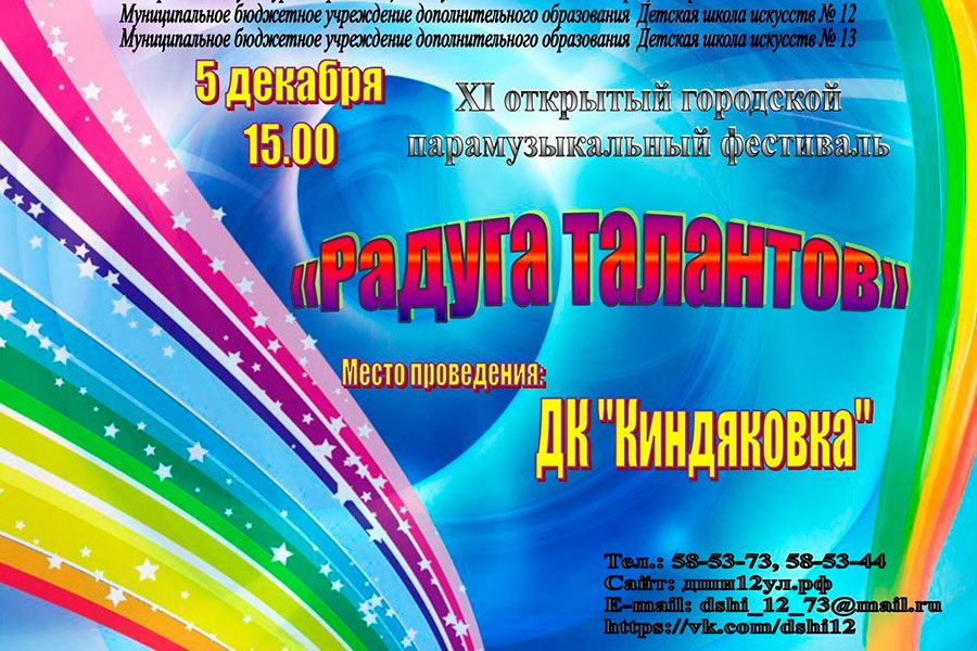 02.12 14:00 В Ульяновске пройдет XI городской парамузыкальный фестиваль «Радуга талантов»