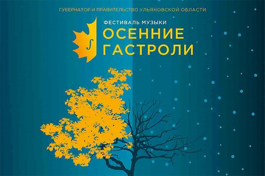 13.09 09:00 В Ульяновской области состоится Фестиваль музыки «Осенние гастроли»