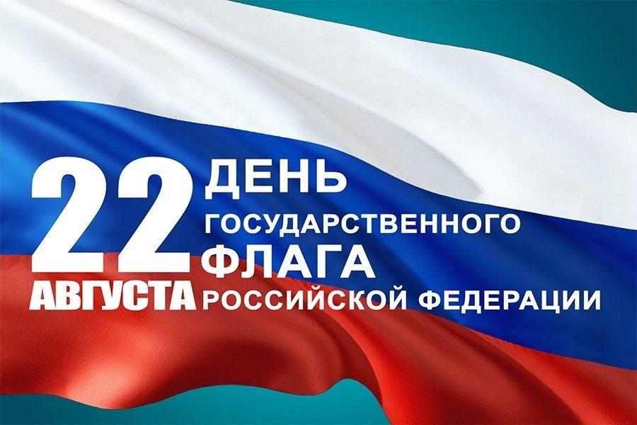 21.08 09:00 Ульяновцев приглашают на празднование Дня Государственного флага