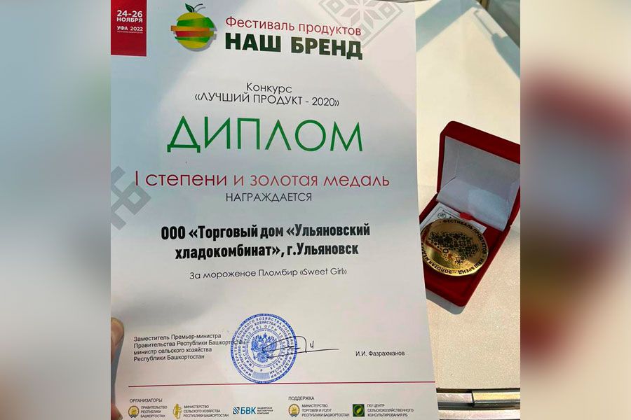 Ульяновский хладокомбинат награжден золотой медалью на фестивале продуктов &quot;Наш бренд&quot;, проходившем в Уфе
